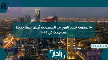 «المكرمة تجدد الفرح».. السعودية تُعلن دعمًا جديدًا للعائلات في 1446